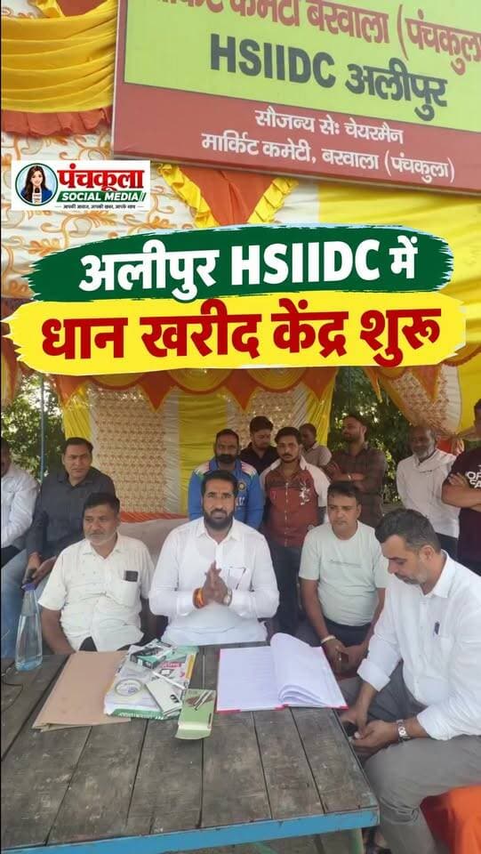 अलीपुर HSIIDC में धान खरीद केंद्र शुरू, किसानों को मिलेगी बड़ी राहत
बरवाला मंडी आने, दोबारा लोडिंग-अनलोडिंग और परिवहन के अतिरिक्त खर्च से मिलेगी राहत
पंचकूला। बरवाला मार्केट कमेटी के अंतर्गत अलीपुर HSIIDC में हरियाणा सरकार ने धान खरीद केंद्र खोलने की अनुमति प्रदान की है। इससे क्षेत्र के किसानों को बड़ी राहत मिलने की उम्मीद है। अब किसानों को धान खरीद प्रक्रिया के लिए बरवाला अनाज मंडी तक जाने की परेशानी से काफी हद तक छुटकारा मिलेगा।
बरवाला मार्केट कमेटी के चेयरमैन देशराज पोसवाल ने बताया कि पहले किसानों को धान सुखाने के बाद गेट पास कटवाने के लिए बरवाला अनाज मंडी जाना पड़ता था। इस प्रक्रिया में किसानों को दोबारा लोडिंग-अनलोडिंग और परिवहन संबंधी परेशानियों का सामना करना पड़ता था। अलीपुर HSIIDC में ही खरीद केंद्र की सुविधा मिलने से किसानों का समय और मेहनत बचेगी तथा अतिरिक्त खर्च में भी कमी आएगी।
#panchkula #panchkulanews #panchkulasocialmedia