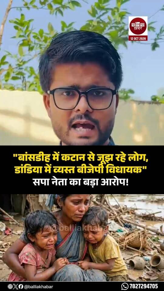 बलिया के बांसडीह विधानसभा क्षेत्र में बाढ़ और कटान की समस्या को लेकर सपा नेता प्रवीण सिंह ने विधायक पर सवाल उठाए हैं। उन्होंने डांडिया आयोजन पर तंज कसते हुए कहा कि एक ओर कटान प्रभावित परिवार अपने घर और भविष्य को लेकर चिंतित हैं, वहीं दूसरी ओर जश्न मनाया जा रहा है।
उन्होंने सवाल किया कि कटान और बाढ़ से निपटने के लिए ठोस तैयारी कब होगी। प्रवीण सिंह ने अपनी बात के अंत में तंज कसते हुए कहा, “रोम जल रहा था, नीरो बंसी बजा रहा था।”
#Balliakhabar #bansdih #praveensingh #samajwadiparty_official #बलिया #बांसडीह #बाढ #कटान #ketakisingh