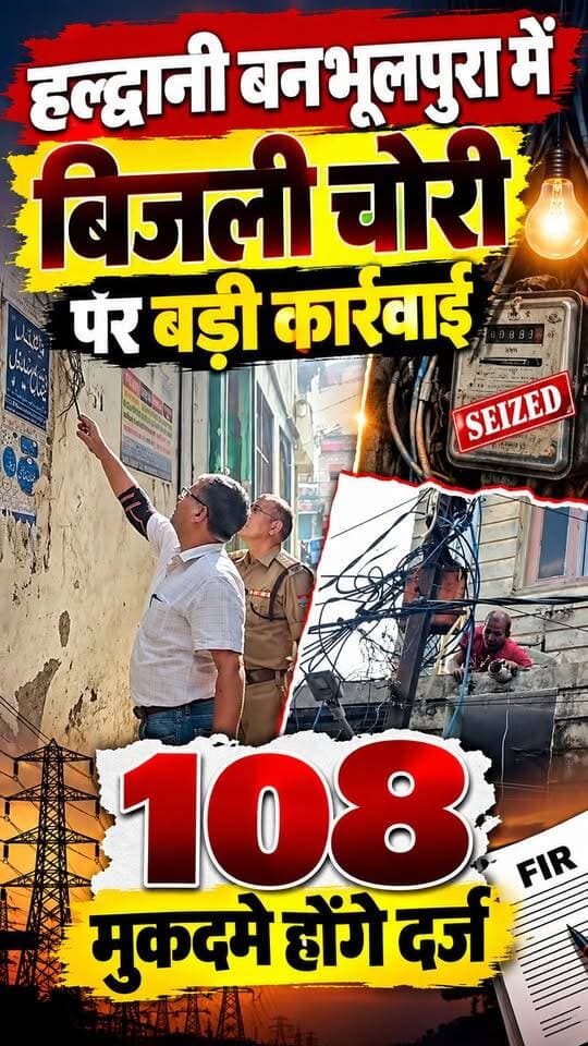 #हल्द्वानी #बनभूलपुरा में बड़े पैमाने पर बिजली चोरी का खुलासा।। 108 मुकदमें होंगे दर्ज।।