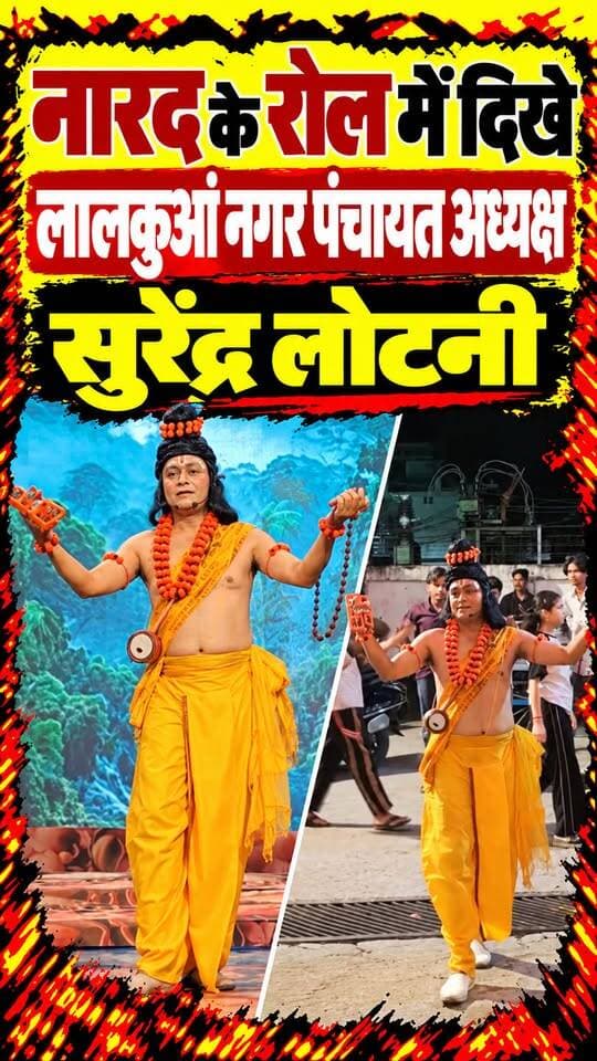 #लालकुआं #रामलीला में #नारद के सुंदर किरदार में दिखे नगर पंचायत अध्यक्ष सुरेन्द्र लोटनी....