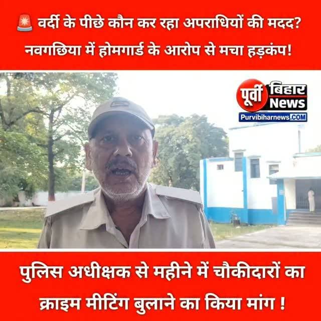 : 🚨 वर्दी के पीछे कौन कर रहा अपराधियों की मदद? नवगछिया में होमगार्ड के आरोप से मचा हड़कंप!: नवगछिया पुलिस महकमे से एक बड़ी खबर सामने आई है, जहां एक होमगार्ड जवान ने थानेदार और थाने में पदस्थापित एक पदाधिकारी पर अपराधियों से मिलीभगत होने का आरोप लगाया है। दरअसल, 12 अक्टूबर 2026 को नवगछिया पुलिस अधीक्षक की ओर से अनुमंडल क्षेत्र के सभी होमगार्ड जवानों को क्राइम मीटिंग के लिए बुलाया गया था। इसी दौरान एक होमगार्ड जवान ने अपनी आपबीती सुनाते हुए पुलिस व्यवस्था पर सवाल खड़े किए।
होमगार्ड जवान का आरोप है कि थाने में पदस्थापित कुछ पदाधिकारियों की कथित मिलीभगत के कारण उनकी ओर से दी जाने वाली निजी और गोपनीय सूचनाएं लीक हो जाती हैं, जिससे अपराधियों के खिलाफ कार्रवाई करने में परेशानी होती है।
जवान ने मांग की कि पुलिस अधीक्षक प्रत्येक महीने होमगार्ड जवानों के साथ अलग से क्राइम मीटिंग करें, ताकि उनसे क्षेत्र की गोपनीय जानकारी जुटाई जा सके और अपराधियों क