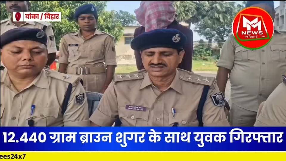 बांका जिले के धोरैया में ब्राउन शुगर के साथ युवक गिरफ्तार, नशा तस्करों पर पुलिस का शिकंजा!
#MMNews #BankaNews #DhoraiyaNews #BiharNews #BreakingNews #ब्राउनशुगर #बांका_न्यूज़ #बिहार_न्यूज़ #CrimeNews #PoliceAction