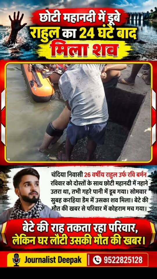 💥छोटी महानदी में डूबे राहुल का 24 घंटे बाद मिला शव
उमरिया के चंदिया में दर्दनाक हादसा। 26 वर्षीय राहुल उर्फ रवि बर्मन रविवार को नदी में डूब गया था। सोमवार सुबह करहिया डैम में उसका शव मिला। बेटे की सलामती की आस लगाए बैठे परिजनों पर दुखों का पहाड़ टूट पड़ा।
📍 चंदिया, उमरिया | Journalist Deepak
#Umaria #Chandia #BreakingNews #MadhyaPradesh #छोटीमहानदी करहियाडैम दर्दनाकहादसा SadNews JournalistDeepak UmariaNews