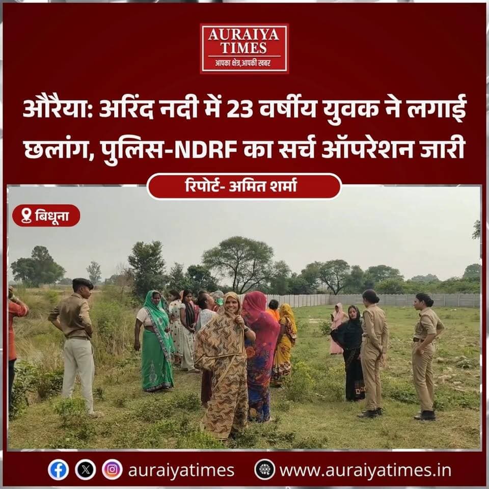 #औरैया : ऐरवाकटरा क्षेत्र में अरिंद नदी में 23 वर्षीय विकास कठेरिया के छलांग लगाने की सूचना से हड़कंप मच गया। उदईपुर गांव निवासी युवक की तलाश में पुलिस, फायर सर्विस, एनडीआरएफ और ग्रामीण जुटे हैं।
फिलहाल युवक का पता नहीं चल सका है और तलाश जारी है।
#Auraiya #AuraiyaNews #Airwakatra #ArindRiver #NDRF #RescueOperation #UPNews #BreakingNews #AuraiyaTimes