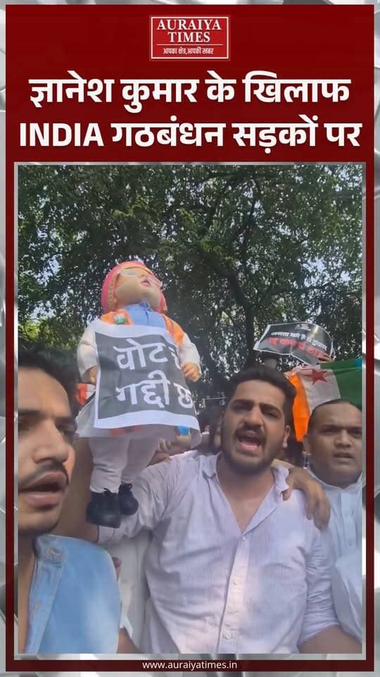 दिल्ली में मुख्य चुनाव आयुक्त ज्ञानेश कुमार के खिलाफ INDIA गठबंधन का विरोध प्रदर्शन। कंस्टीट्यूशन क्लब पर नेताओं का जुटना शुरू, सुप्रीम कोर्ट तक पैदल मार्च की तैयारी बताई जा रही है।
#DelhiNews #INDIAAlliance #GyaneshKumar #ConstitutionClub #PoliticalNews #BreakingNews #HindiNews #AuraiyaTimes