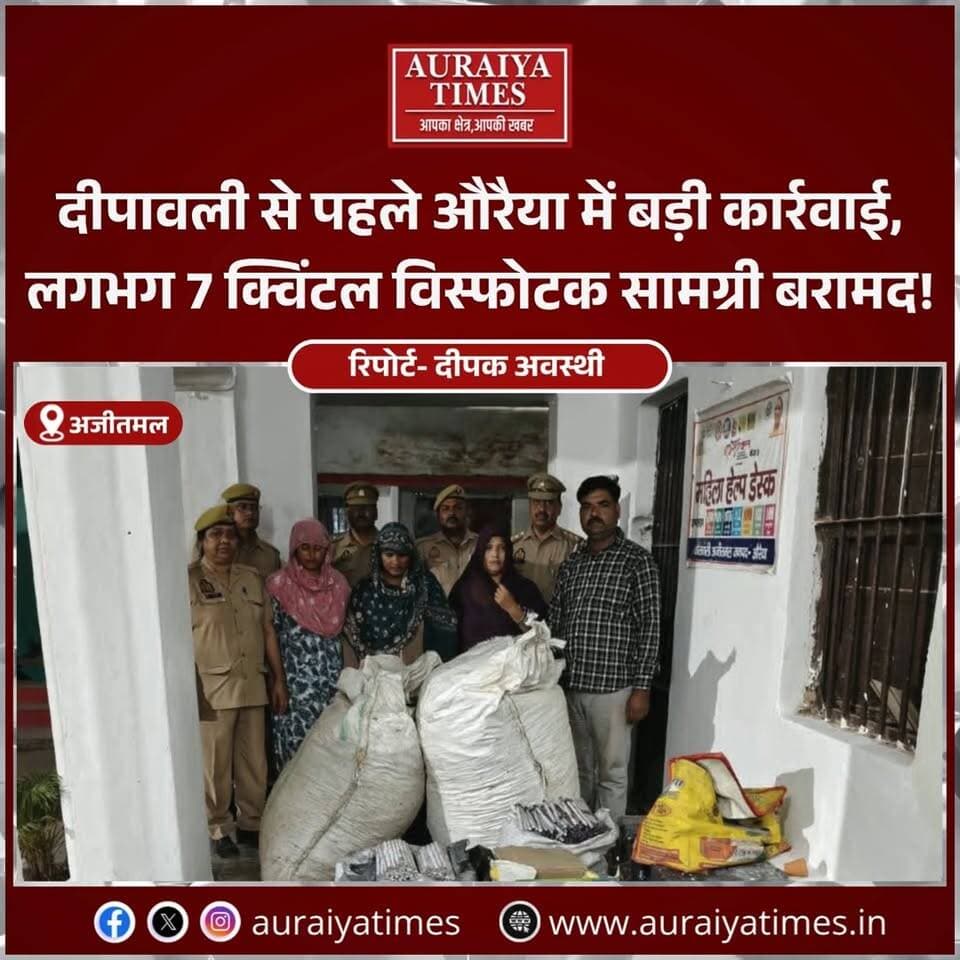 दीपावली से पहले औरैया के अजीतमल में पुलिस की बड़ी कार्रवाई! इस्लाम नगर और अटसू के रामनगर में तीन स्थानों पर छापेमारी कर करीब सात क्विंटल विस्फोटक सामग्री बरामद की गई।
पुलिस के अनुसार, बरामद सामग्री में तैयार और अधबनी सामग्री शामिल है। संबंधित आरोपियों के खिलाफ मुकदमा दर्ज कर कानूनी कार्रवाई की जा रही है।
#Auraiya #AuraiyaNews #Ajitmal #Atasu #PoliceAction #Diwali #UPPolice #BreakingNews #AuraiyaTimes