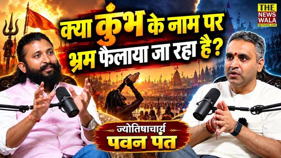 "अर्धकुंभ नाम का कोई शब्द किसी भी शास्त्र में नहीं है!" | कुंभ स्नान के नाम पर कहीं श्रद्धालुओं को भ्रमित तो नहीं किया जा रहा? ज्योतिषाचार्य पवन पंत ने धार्मिक मान्यताओं पर छेड़ी बहस!
#KumbhMela #ArdhKumbh #PawanPant #JyotishacharyaPawanPant #HaridwarKumbh #KumbhControversy #ardhkumbh2027 #haridwar