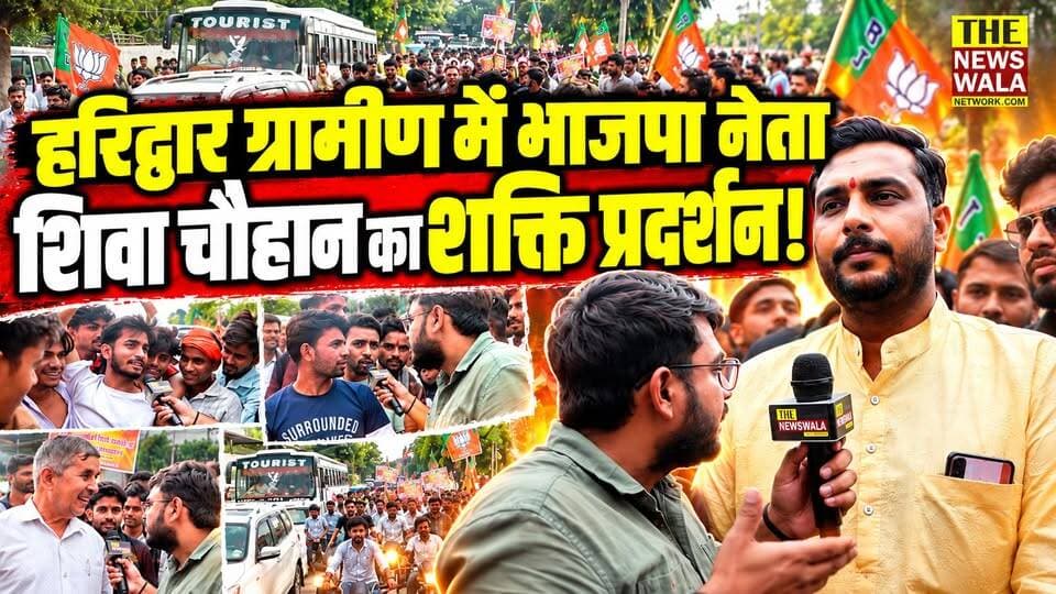 हरिद्वार ग्रामीण में भाजपा युवा नेता शिवा चौहान का शक्ति प्रदर्शन, समर्थकों का उमड़ा सैलाब! हरीश रावत पर भी कसा तंज, "ऐसे कितने टाइगर आते हैं और चले जाते हैं!"
#HaridwarGramin #shivaChauhan #anupamarawat #HarishRawat #swamiyatishwaranand #bjputtarakhand #INCUttarakhand #2027Elections