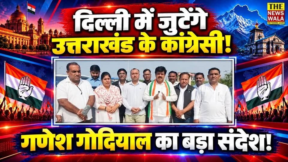 दिल्ली पहुँच रहे उत्तराखण्ड के कांग्रेस कार्यकर्ताओं के लिए प्रदेश अध्यक्ष गणेश गोदियाल का बड़ा संदेश!
#GaneshGodiyal #UttarakhandCongress #DelhiCongress #CongressParty #UttarakhandPolitics #CongressNews #BreakingNews