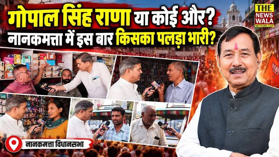 गोपाल सिंह राणा या कोई और? नानकमत्ता विधानसभा में इस बार किसका पलड़ा होगा भारी और जनता किसे चुनेगी अपना जनप्रतिनिधि, देखिए ग्राउंड जीरो से।
#gopalsinghrana #Nanakmatta #VidhanSabhaElection #2027Elections #bjputtarakhand #INCUttarakhand