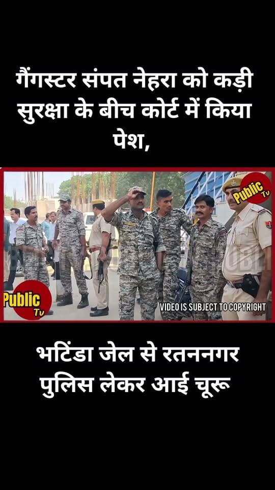 Churu गैंगस्टर संपत नेहरा को कड़ी सुरक्षा के बीच कोर्ट में किया पेश, भटिंडा जेल से रतननगर पुलिस लेकर आई चूरू