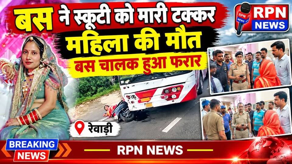 रेवाड़ी - बस ने स्कूटी को मारी टक्कर महिला की मौत * बस चालक हुआ फरार
