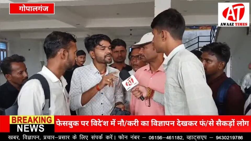 गोपालगंज में वि'देश भेज'ने के नाम पर लोगों से धो'खाध/ड़ी का आरोप, फेसबुक विज्ञापन देखकर संपर्क में आए थे लोग
#Gopalganj #JobFraud #BreakingNews #GopalganjNews #AwaazTimes