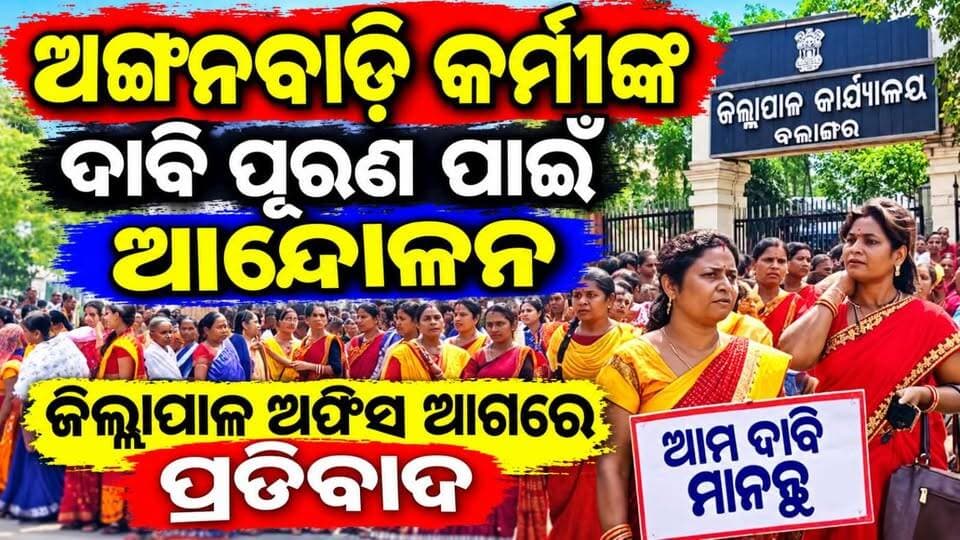 ବଲାଙ୍ଗୀରରେ ଅଙ୍ଗନବାଡ଼ି କର୍ମୀଙ୍କ ପ୍ରତିବାଦ ଦାବି ପୂରଣ ପାଇଁ ରଖିଲେ ଦାବି