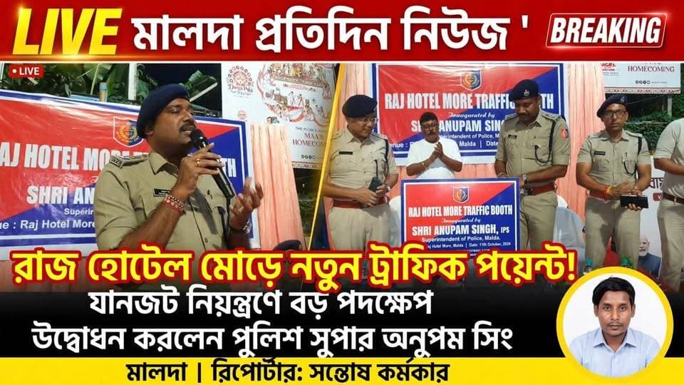 সন্তোষ কর্মকার মালদাঃ যানজট নিয়ন্ত্রণে রাজ হোটেল মোড়ে নতুন ট্রাফিক সিগন্যাল পয়েন্ট