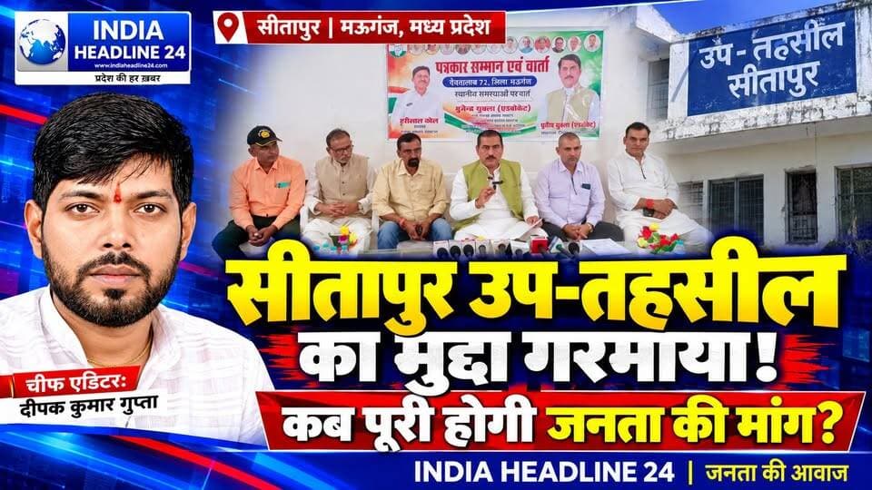 मऊगंज में जनसमस्याओं पर आर-पार की लड़ाई!
पूर्व जनपद अध्यक्ष बृजेंद्र शुक्ला ने सरकार और प्रशासन को घेरा। जर्जर सड़कें, बिजली संकट, छुट्टा मवेशी और सीतापुर उप-तहसील का मुद्दा गरमाया।
समाधान नहीं हुआ तो आंदोलन और आमरण अनशन की चेतावनी!
#IndiaHeadline24 #Mauganj #MauganjNews #MadhyaPradesh #MPNews #RewaNews #Devतालाब #SitapurMauganj #BreakingNews #HindiNews #ViralNews #मऊगंज #मऊगंजन्यूज #रीवान्यूज #मध्यप्रदेश #सीतापुर #देवतालाब #बृजेंद्रशुक्ला #जनताकीआवाज #जनसमस्या #किसानोंकीसमस्या #बिजलीसमस्या #सड़कसमस्या #पेयजलसमस्या #सीतापुरउपतहसील #पुलिसचौकी #ग्रामीणविकास #जनआंदोलन #आमरणअनशन #मध्यप्रदेशसमाचार
