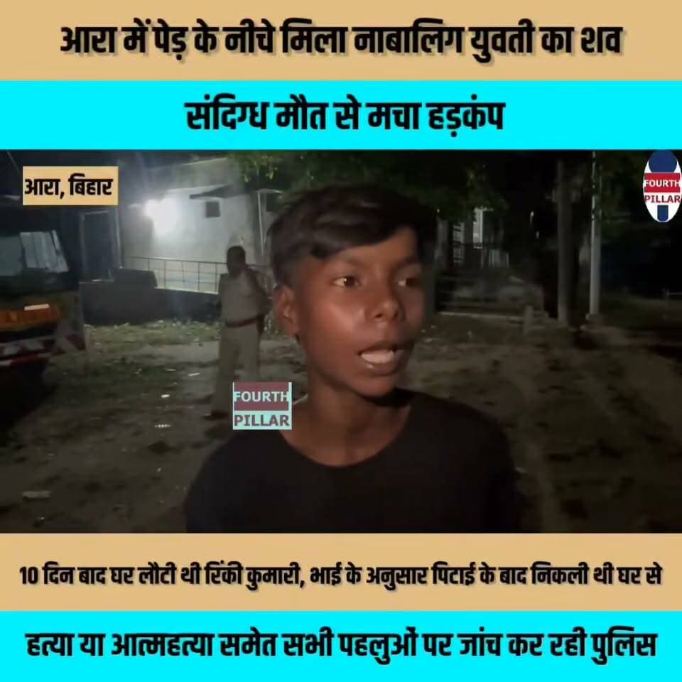 आरा में पेड़ के नीचे मिला नाबालिग युवती का शव, संदिग्ध मौत से मचा हड़कंप
10 दिन बाद घर लौटी थी रिंकी कुमारी, भाई के अनुसार पिटाई के बाद निकली थी घर से; हत्या या आत्महत्या समेत सभी पहलुओं पर जांच कर रही पुलिस