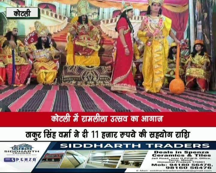 कोटली में रामलीला उत्सव का आगाज, ठाकुर सिंह वर्मा ने दी 11 हजार रुपये की सहयोग राशि