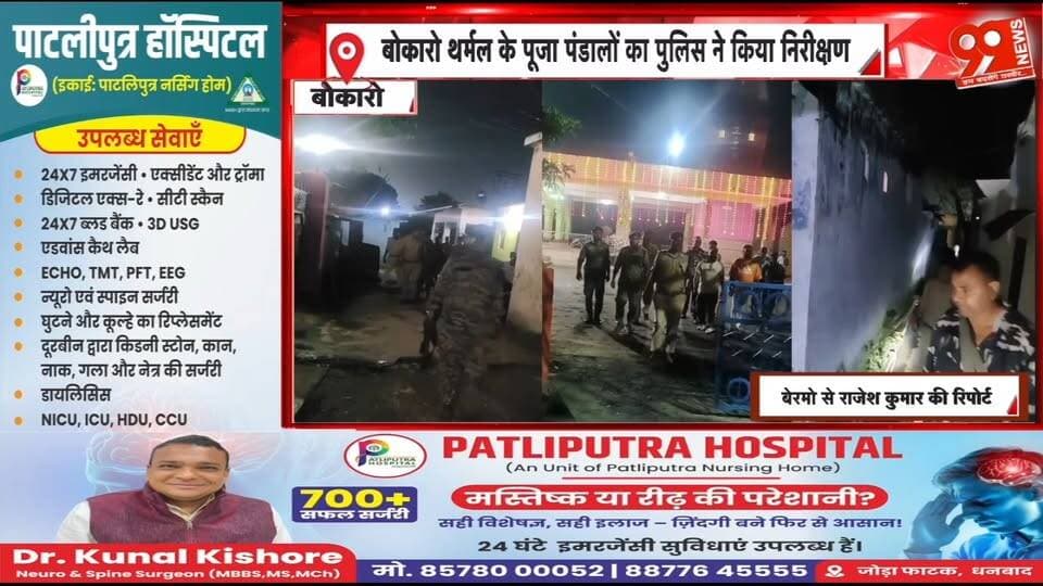बोकारो थर्मल के दुर्गा पूजा पंडालों का पुलिस ने किया निरीक्षण, CCTV से निगरानी के निर्देश | 99 News
#Tags:
#BokaroThermal #Bokaro #DurgaPuja #PujaPandal #PoliceInspection #SecurityArrangements #CCTVSurveillance #LawAndOrder #DurgaPuja2026 #Bermo #BokaroNews #JharkhandNews #RajeshKumar #99News #99NewsDhanbad #बोकारोथर्मल #दुर्गापूजा #पूजापंडाल #पुलिसनिरीक्षण #सुरक्षाव्यवस्था #सीसीटीवी #विधिव्यवस्था #बेरमो #झारखंडन्यूज