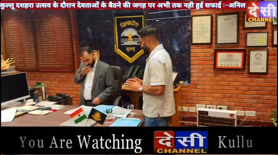 #kullu अंतर्राष्ट्रीय कुल्लू दशहरा उत्सव के दौरान देवताओं के बैठने की जगह को लेकर उपायुक्त से मिले लंराकेलो वार्ड के जिला परिषद सदस्य अनिल राणा,
बोले सरवरी नेहरू पार्क में जगह जगह लगे हुए है मिट्टी के ढेर और खराब गाड़ियां पड़ी है,सफाई व्यवस्था बनाने की मांग की।
Anil Rana
देसी चैनल देवभूमि कुल्लू देसी चैनल कुल्लू देसी चैनल कुल्लू