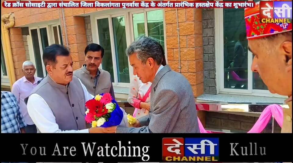 #kullu रेड क्रॉस सोसाइटी द्वारा संचालित जिला विकलांगता पुनर्वास केंद्र के अंतर्गत प्रारंभिक हस्तक्षेप केंद्र का शुभारंभ,
देखिए केंद्र को लेकर क्या कहना है विधायक कुल्लू सुंदर सिंह ठाकुर।
Sunder Singh Thakur
देसी चैनल देवभूमि कुल्लू देसी चैनल कुल्लू देसी चैनल कुल्लू