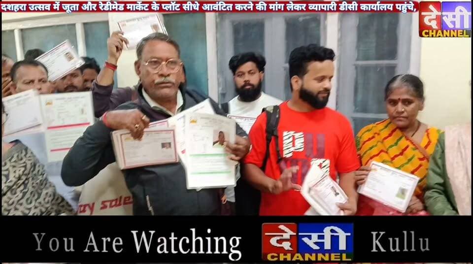 #kullu अंतरराष्ट्रीय कुल्लू दशहरा उत्सव में जूता और रेडीमेड मार्केट के प्लॉट सीधे आवंटित करने की मांग लेकर व्यापारी डीसी कार्यालय पहुंचे,
लेकिन मुलाकात न होने से निराश लौटे,
देखिए क्या कहना है व्यापारी मणी देवी का।
देसी चैनल कुल्लू देसी चैनल देवभूमि कुल्लू देसी चैनल कुल्लू
