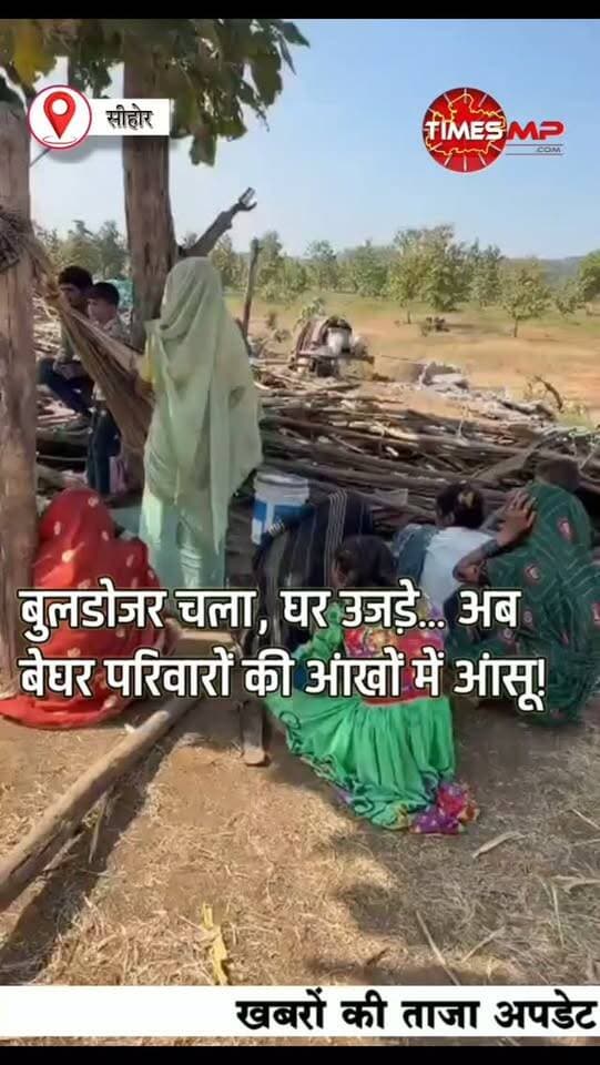 बुलडोजर चला, घर उजड़े… अब बेघर परिवारों की आंखों में आंसू! 💔
मध्य प्रदेश के सीहोर जिले की बुधनी विधानसभा के कोसमी गांव में 11 अक्टूबर को वन विभाग की अतिक्रमण हटाने की कार्रवाई ने बड़ा विवाद खड़ा कर दिया। आदिवासी परिवारों के मकान तोड़े गए, खड़ी फसलें नष्ट हुईं और कुएं को मिट्टी से भरने की बात भी सामने आई।
कार्रवाई के बाद रोते-बिलखते परिवारों का दर्द कई सवाल खड़े करता है। आखिर इन परिवारों का अब क्या होगा?
देखिए कोसमी गांव से यह पूरी तस्वीर…
#Sehore #Budhni #Adivasi #MadhyaPradesh #TimesMP