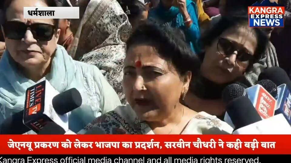 धर्मशाला : जेएनयू मामले पर भड़कीं सरवीन चौधरी, महिला सम्मान को लेकर उठाई आवाज |
Kangra Express