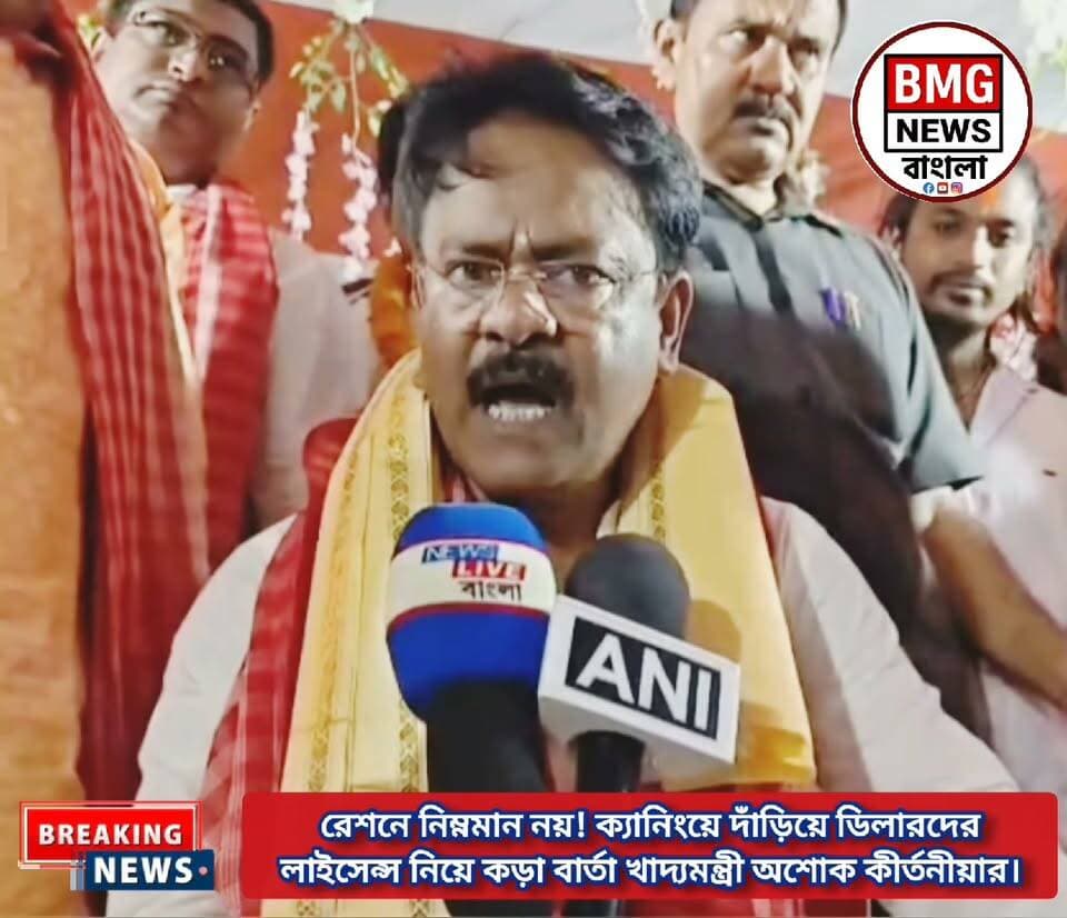 "বিগত দিনের অনিয়ম আর চলবে না!" ক্যানিংয়ের সভা থেকে রেশন ডিলারদের কড়া হুঁশিয়ারি খাদ্যমন্ত্রী অশোক কীর্তনীয়ার
ক্যানিং: রেশন দোকানগুলিতে নিম্নমানের বা খারাপ চাল দেওয়া হচ্ছে—এই অভিযোগ প্রকাশ্যে আসার পরই কড়া পদক্ষেপের বার্তা দিলেন রাজ্যের খাদ্যমন্ত্রী অশোক কীর্তনীয়া। ক্যানিংয়ের একটি সভা থেকে সাংবাদিকদের মুখোমুখি হয়ে তিনি সাফ জানিয়ে দেন, উপভোক্তাদের আর কোনওভাবেই খারাপ বা নিম্নমানের চাল দেওয়া বরদাস্ত করা হবে না।
খাদ্যমন্ত্রীর স্পষ্ট বার্তা:
"যাঁরা রেশন উপভোক্তা আছেন, তাঁদের বলে দিচ্ছি—কেউ পোকা ধরা বা খারাপ চাল নেবেন না। আর যাঁরা রেশন ডিলার আছেন, আপনাদের বারবার বলছি, নিম্নমানের চাল বিতরণ করবেন না। যদি কেউ খারাপ চাল দিয়ে থাকেন, সেই চাল ফেরত দিন। নইলে আমি যখন পরিদর্শনে আসব, আর যার দোকানে নিম্নমানের চাল ধরা পড়বে—তার লাইসেন্স রক্ষা করার দায়িত্ব কিন্তু আপনার নিজেরই থাকবে!"
পুজোর আগে রেশন ব্যবস্থায় দুর্নীতি ও অনিয়ম রোধে সরকারের এই কঠোর অবস্থান কতটা প্রভাব ফেলে, এখন সেটাই দেখার।
📌 হ্যাশট্যাগ:
#AshokKirtania #FoodMinister #WestBengalNews #RationCorruption #CanningNews #WBNews #PoliticalUpdate #BreakingNews