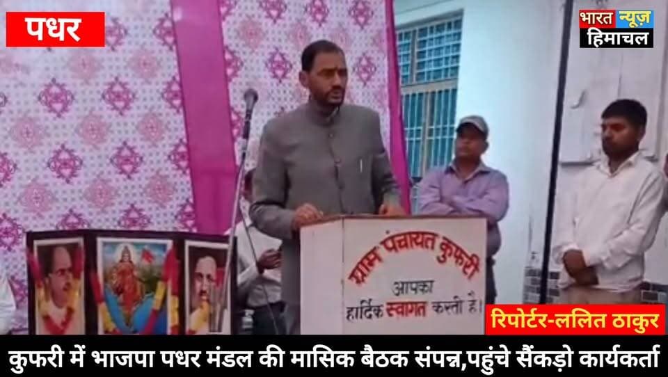 पधर:- कुफरी में बोले द्रंग के विधायक पूर्ण चन्द ठाकुर, नारे लगाने से न प्रधान बने , न विधायक और न ही मुख्यामंत्री
कुफरी में भाजपा पधर मंडल की मासिक बैठक संपन्न,
विधायक पूर्ण चंद ठाकुर ने दिया बूथ सशक्तिकरण का मंत्र