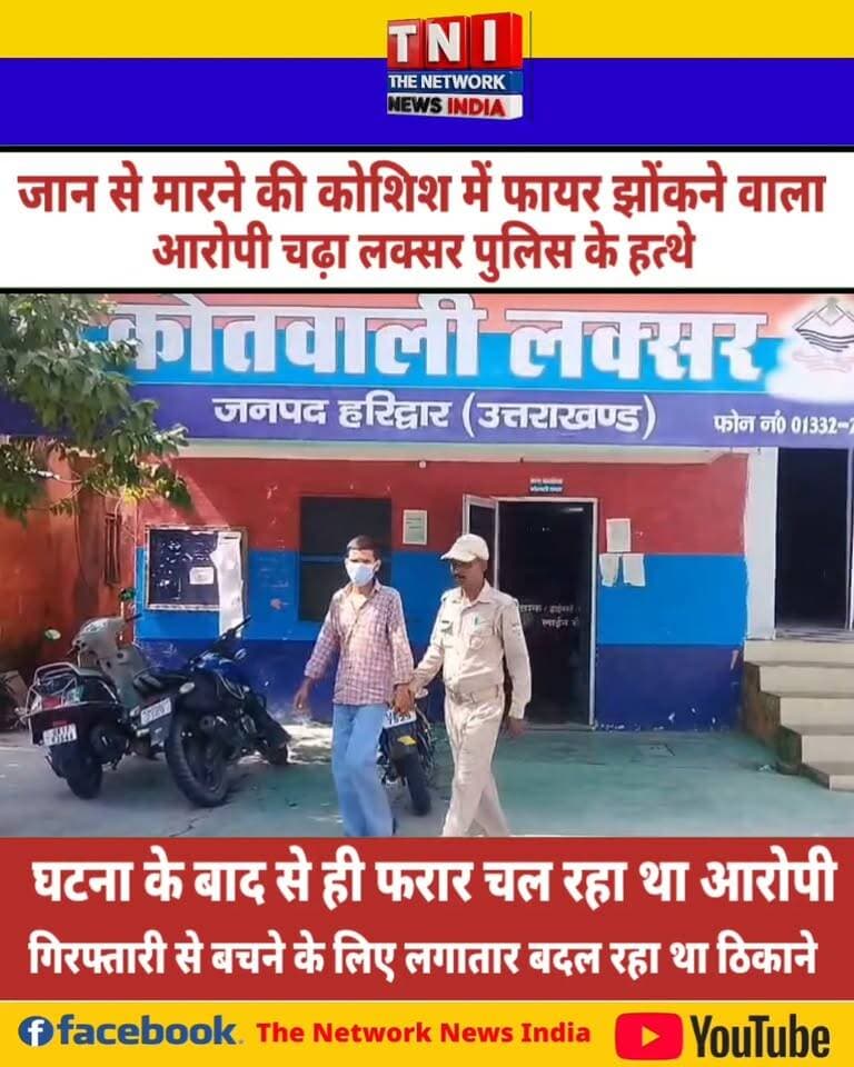 लक्सर में फायरिंग मामले का आरोपी गिरफ्तार
हरिद्वार की लक्सर पुलिस ने जान से मारने की नीयत से फायरिंग करने के मामले में आरोपी रितिक निवासी बहादरपुर खादर को गिरफ्तार किया है। पुलिस के मुताबिक, घटना 9 अक्टूबर को हुई थी। मामले में शामिल दूसरे आरोपी की तलाश जारी है।
#LaksarPolice #HaridwarPolice #BreakingNews #UttarakhandNews #CrimeNews #LaksarNews