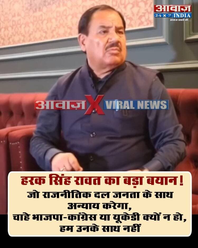 #हरक_सिंह_रावत का बड़ा बयान- "जो राजनीतिक दल उत्तराखंड की जनता के साथ अन्याय करेगा, चाहे भाजपा-कांग्रेस या यूकेडी क्यों न हो, हम उनके साथ नहीं"
#AwaazIndiaDigital #Uttarakhand #Dehradun #Congress #HarakSinghRawat #ViralVideo #PoliticsNews #TrendingNews