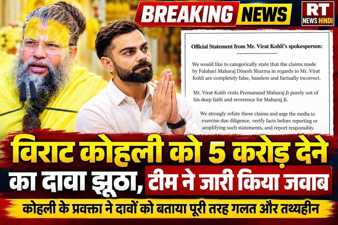 विराट कोहली को 5 करोड़ देने का दावा झूठा, टीम ने जारी किया जवाब
विराट कोहली को लेकर सोशल मीडिया पर 5 करोड़ रुपये देने के दावे से जुड़ी खबर पर उनके प्रवक्ता की ओर से आधिकारिक स्पष्टीकरण सामने आया है।
प्रवक्ता ने इन दावों को पूरी तरह झूठा, निराधार और तथ्यात्मक रूप से गलत बताया है। बयान में कहा गया कि विराट कोहली प्रेमानंद महाराज जी से अपनी गहरी आस्था और श्रद्धा के कारण मिलने जाते हैं।
प्रवक्ता ने मीडिया से अपील की है कि ऐसे दावों को आगे बढ़ाने से पहले तथ्यों की पुष्टि की जाए और जिम्मेदारी से रिपोर्टिंग की जाए।
<nis:link nis:type=tag nis:id=viratkohli nis:value=ViratKohli nis:enabled=true nis:link/> <nis:link nis:type=tag nis:id=premanandmaharaj nis:value=PremanandMaharaj nis:enabled=true nis:link/> <nis:link nis:type=tag nis:id=breakingnews nis:value=BreakingNews nis:enabled=true nis:link/> <nis:link nis:type=tag nis:id=rtnewshindi nis:value=RTNewsHindi nis:enabled=true nis:link/> <nis:link nis:type=tag nis:id=viralnews nis:value=ViralNews nis:enabled=true nis:link/> <nis:link nis:type=tag nis:id=factcheck nis:value=FactCheck nis:enabled=true nis:link/> <nis:link nis:type=tag nis:id=viratkohlinews nis:value=ViratKohliNews nis:enabled=true nis:link/>