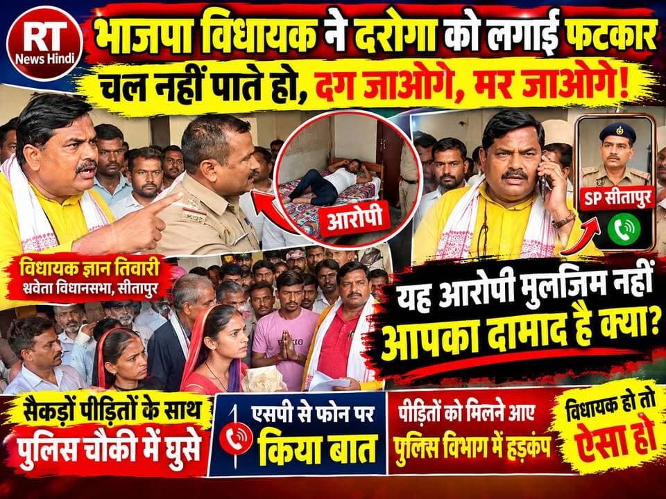 पूरी #खबर_देखिए #विस्तार से!
🔥 “#मुल्जिम है या #दामाद? #विधायक की #दहाड़ से चौकी में मचा #हड़कंप!”
गरीब मजदूरों की शिकायत पर सेवता विधानसभा के विधायक ज्ञान तिवारी सैकड़ों पीड़ितों के साथ पुलिस चौकी पहुंचे। चौकी के अंदर आरोपी के कथित तौर पर बिस्तर पर मिलने पर विधायक ने दरोगा से कड़े सवाल किए और फटकार लगाई।
SP सीतापुर से मौके से ही फोन पर बात की गई। विधायक ने पीड़ित मजदूरों को न्याय दिलाने की बात कही—जिसके बाद पुलिस महकमे में हलचल मच गई।
⚠️ वीडियो में दिख रहे घटनाक्रम और लगाए गए आरोपों की आधिकारिक पुष्टि संबंधित जांच के बाद ही स्पष्ट होगी।
#GyanTiwari #SitapurNews #Sevata #UPNews #ViralVideo #BreakingNews #UPPolice #MLA #Justice #RTNewsHindi