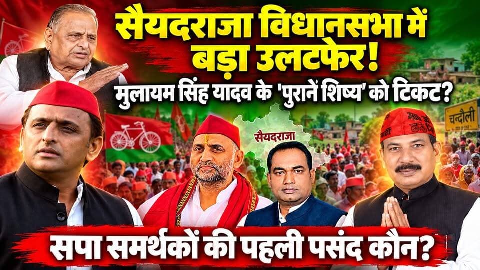 यूपी चुनाव 2027: चन्दौली की "सैयदराजा विधानसभा" से सपा समर्थकों की पहली पसंद कौन? हरदेव सिंह कुशवाहा या मनोज सिंह डब्लू? खबरों के खिलाड़ी
#UPNews #saiyadrajaassembly #Chandaulisamachar #samajwadipartyofficial #AkhileshYadav #hardevsinghkushwaha #sushilsingh #ManojSinghW #Chandaulinews #UPPolitics2027 #PDAFormula #MulayamSinghYadav #UPElection2027 #virendrabind #khabarokekhiladi