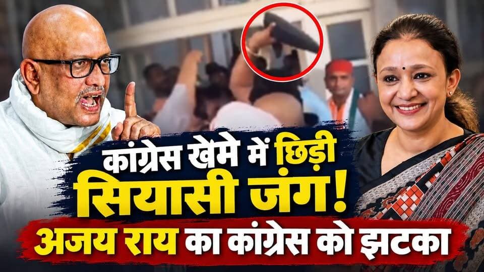अजय राय को नजर अंदाज करना कांग्रेस को पड़ा भारी। खबरों के खिलाड़ी
#AjayRai #Congress #IndianPolitics #UPPolitics #uttarpradeshpolitics #ajayrainews #PoliticalNews #HindiNews #UPNews #CongressPolitics #PoliticalAnalysis #latestpoliticalnews #VaranasiPolitics #BreakingNews #khabarokekhiladi