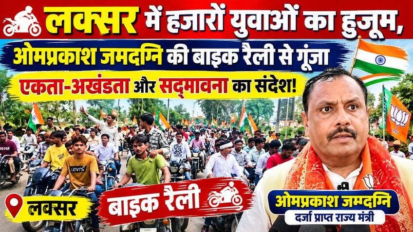 🏍️ लक्सर में हजारों युवाओं का हुजूम,ओमप्रकाश जमदग्नि की बाइक रैली से गूंजा एकता-अखंडता और सद्भावना का संदेश! 🇮🇳