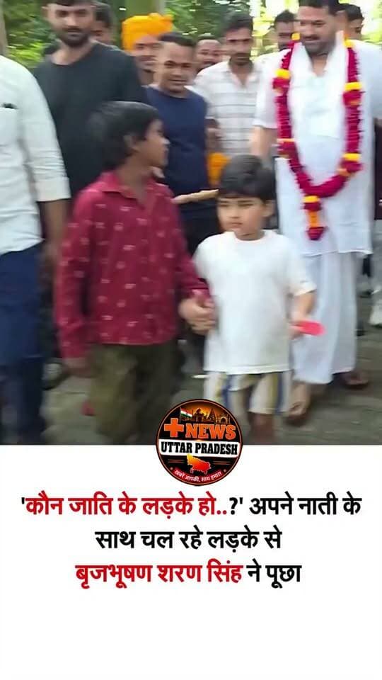 अपने नाती के साथ चल रहे एक लड़के से भाजपा नेता बृजभूषण शरण सिंह ने पूछी जाति..कहा- अगड़ी पिछड़ी जाति का तालमेल देख लो। एक पिछड़ी का है, दूसरा अगड़ी का। बड़े होंगे तो बंट जाएंगे। बच्चे क्या जानें कि क्या अगड़ी है, क्या पिछड़ी.. #UttarPradesh #BrijBhushanSharanSingh #Caste
