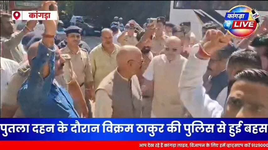 देहरा के ढलियारा में JNU प्रकरण को लेकर भाजपा का प्रदर्शन, राहुल गांधी व सांसद प्रोफेसर का पुतला फूंका, कुछ पुलिसकर्मी भी झुलसे #kangralive #dehra
पुतला दहन के दौरान विधायक विक्रम ठाकुर की पुलिस से हुई बहस, SHO से कहा: पीछे हट“