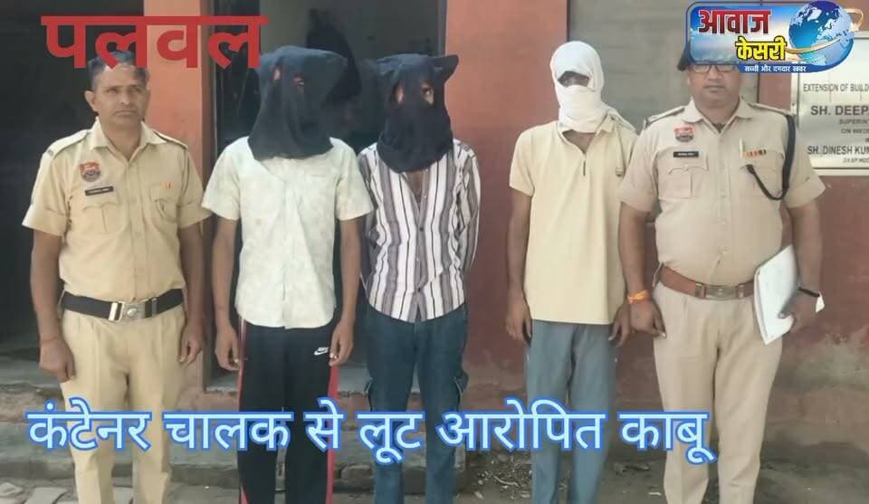 पलवल में कंटेनर चालक से लूटपाट करने वाले तीन आरोपी गिरफ्तार, वारदात में इस्तेमाल गाड़ी बरामद
पलवल। गांव मित्रोल स्थित भारत पेट्रोल पंप के पास कंटेनर चालक से मारपीट कर नकदी और जरूरी कागजात लूटने के मामले में पुलिस ने तीन आरोपियों को गिरफ्तार किया है। आरोपियों के कब्जे से वारदात में इस्तेमाल की गई गाड़ी और लूटी गई नकदी में से 2,297 रुपये बरामद किए गए हैं। पुलिस रिमांड के बाद तीनों आरोपियों को न्यायिक हिरासत में जेल भेज दिया गया।
पुलिस के अनुसार, उत्तर प्रदेश के फर्रुखाबाद निवासी वसीम खां 9 अक्टूबर की रात नोएडा से वाशिंग मशीन लोड कर कंटेनर लेकर ओडिशा जा रहे थे। 10 अक्टूबर की रात करीब दो बजे गांव मित्रोल स्थित भारत पेट्रोल पंप के पास एक गाड़ी में सवार तीन युवकों ने कंटेनर के आगे अपनी गाड़ी लगाकर उनका रास्ता रोक लिया। इसके बाद आरोपियों ने कंटेनर में चढ़कर चालक के साथ मारपीट की और उसकी जेब से 10 हजार रुपये नकद तथा आधार कार्ड और परिवहन संबंधी कागजात वाला बैग छीनकर फरार हो गए। आरोपियों ने शिकायत करने पर जान से मारने की धमकी भी दी।
शिकायत के आधार पर मामला दर्ज कर पुलिस ने घटनास्थल और आसपास लगे सीसीटीवी कैमरों की फुटेज खंगाली। जांच के दौरान गुप्त सूचना के आधार पर गुदराना रोड स्थित कर्ण फार्म हाउस के पास से तीनों आरोपियों को वारदात में इस्तेमाल की गई गाड़ी सहित गिरफ्तार कर लिया गया।
गिरफ्तार आरोपियों की पहचान धर्मेंद्र उर्फ भूरा निवासी मित्रोल तथा मोहित उर्फ मोनू और लोकेश उर्फ गोलू निवासी औरंगाबाद के रूप में हुई है। पुलिस ने आरोपियों के कब्जे से गाड़ी, कागजात और लूटी गई नकदी में से 2,297 रुपये बरामद किए। एक दिन के पुलिस रिमांड के बाद तीनों आरोपियों को 12 अक्टूबर को न्यायिक हिरासत में जेल भेज दिया गया।
#Palwal #RobberyCase #ContainerDriver #CrimeNews #HaryanaPolice #PoliceAction #Arrested #CrimeReport #BreakingNews #HindiNews