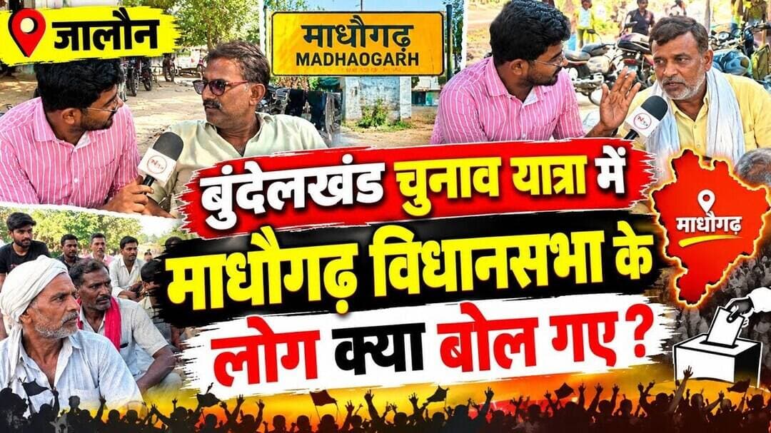 जालौन : बुंदेलखण्ड चुनाव यात्रा में माधौगढ़ विधानसभा के लोग क्या बोल गए....#thenewstantra