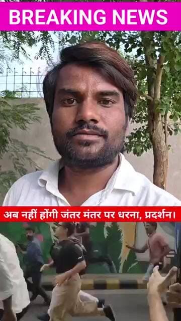 🔴#BREAKING | गृह मंत्रालय की सिफारिश पर दिल्ली पुलिस ने जंतर-मंतर को प्रदर्शन स्थल के रूप में दी गई