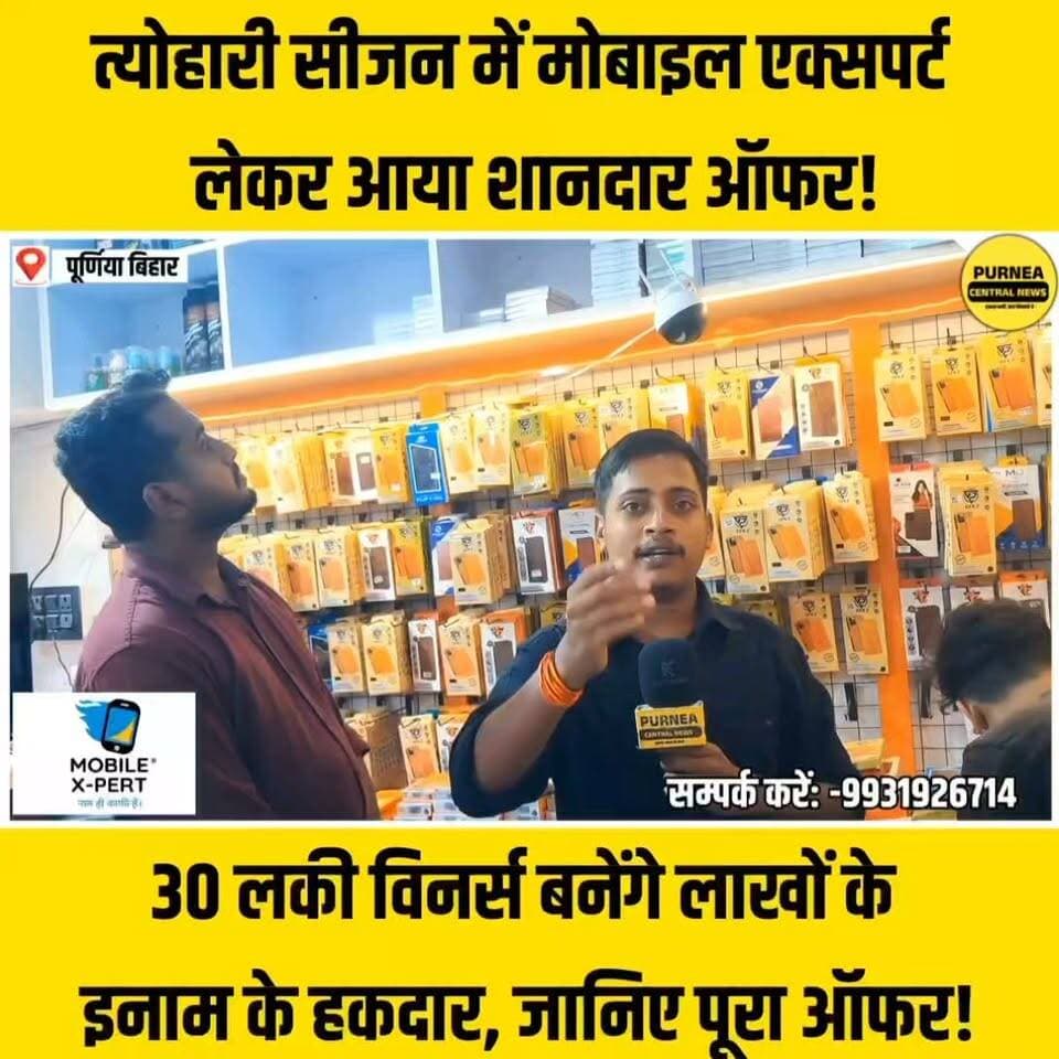 पूर्णिया में पहली बार 30 लकी विजेताओं को मिलेंगे लाखों के इनाम!
#Purnea #Purnia #MobileExpert #PurneaNews #FestivalOffer #DurgaPuja #Dhanteras #Diwali #ChhathPuja #LuckyWinners #BumperOffer #PurneaCentralNews