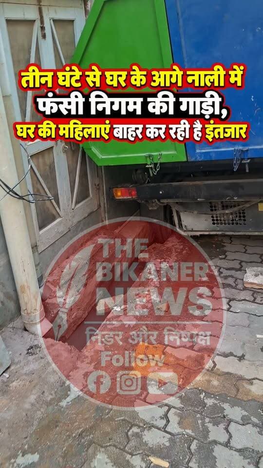 बीकानेर नगर निगम की कचरा गाड़ी संकड़ी गली में घर के गेट के आगे नाली में फंसी,तीन घँटे से घर की महिलाएं बाहर खड़ी कर रही है इंतजार, ना कोई जनप्रतिनिधि ना कोई अधिकारी मौके पर.. Jethanand Vyas Dr B D Kalla