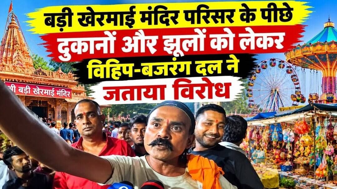बड़ी खेरमाई मंदिर परिसर के पीछे दुकानों और झूलों को लेकर विहिप-बजरंग दल ने जताया विरोध #jabalpurnews