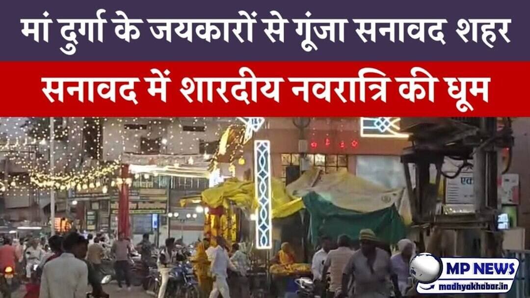 सनावद शहर के बजारो मे रोनक भक्तिमय माहौल में गूंजे जयकारे: शहर के मुख्य चौक कालोनी और मोहल्ले ......
