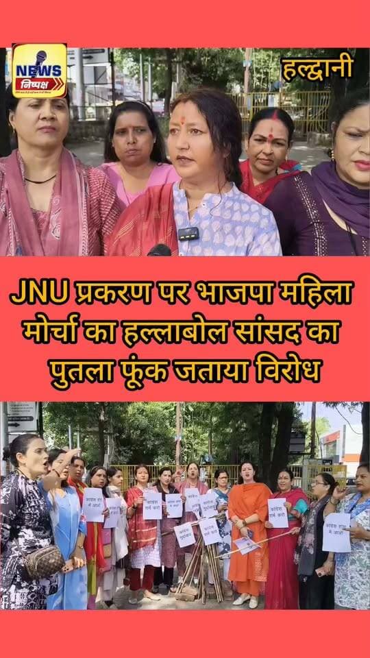 Haldwani:- JNU प्रकरण पर भाजपा महिला मोर्चा का हल्लाबोल, सांसद का पुतला फूंक जताया विरोध....