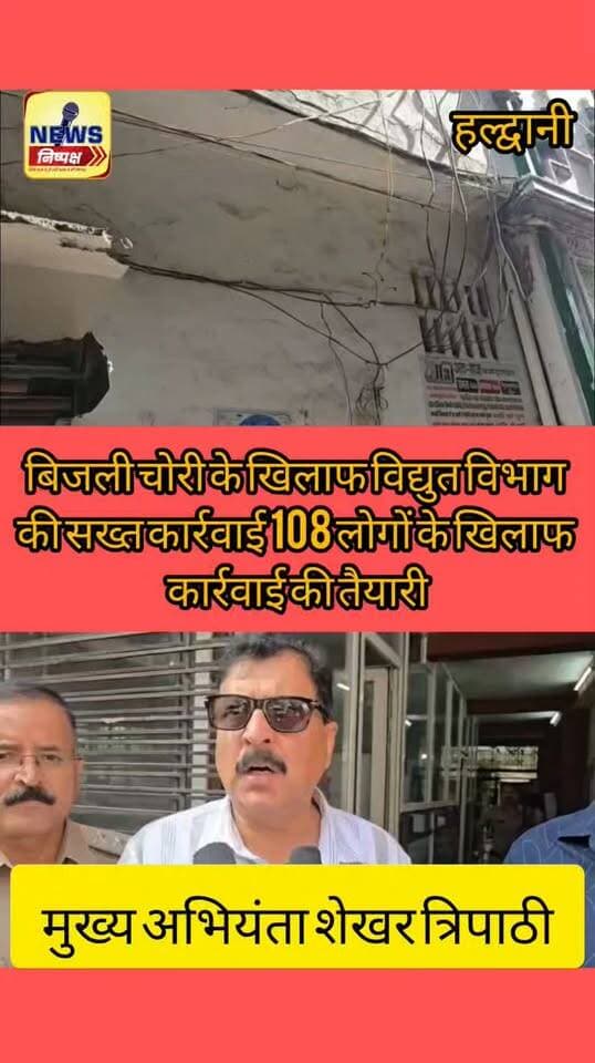 Haldwani:- बनभूलपुरा में बिजली चोरीके खिलाफ हुई कार्रवाई,108 के खिलाफ एफआईआर की तैयारी... खबर का लिंक कमेंट बॉक्स में