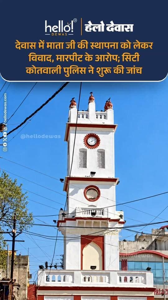 देवास। शहर के सुभाष चौक क्षेत्र में माता जी की स्थापना को लेकर एक ही समुदाय के दो पक्षों के बीच विवाद का मामला सामने आया है। पीड़ित पक्ष ने दूसरे पक्ष पर गाली-गलौज, धमकी और मारपीट करने के आरोप लगाए हैं।
जानकारी के अनुसार, राधा-कृष्ण मंदिर में माता जी की स्थापना करने वाले चंद्रकांत श्रीरसागर शिकायत लेकर सिटी कोतवाली थाने पहुंचे। उन्होंने आरोप लगाया कि देर रात फोन पर जान से मारने की धमकी दी गई। इसके बाद स्थापना को लेकर विवाद हुआ और आशु कौशल सहित कुछ लोगों पर मंदिर पहुंचकर गाली-गलौज और मारपीट करने का आरोप लगाया गया।
पीड़ित पक्ष का कहना है कि न्यायालय के आदेश के बाद सार्वजनिक स्थल पर स्थापना की अनुमति नहीं मिलने पर उन्होंने अपने निजी स्थान राधा-कृष्ण मंदिर में माता जी की स्थापना की थी।
घटना के बाद बड़ी संख्या में लोग सिटी कोतवाली थाने पहुंचे और आरोपियों के खिलाफ कार्रवाई की मांग की। पुलिस ने मामले की जांच शुरू कर दी है। साथ ही घटनास्थल के सीसीटीवी फुटेज भी खंगाले जा रहे हैं।
फिलहाल पुलिस जांच जारी है। आरोपों की पुष्टि जांच के बाद ही हो सकेगी।
.
In news ad
.
Dewas | Dewas City | Dewas Update | देवास | देवास शहर | Dewas News | Hello Dewas
#dewas #hellodewas #dewasnews
