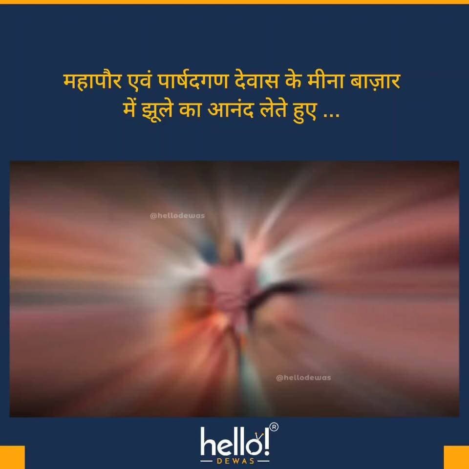 मीना बाज़ार देवास
Follow us for more
#hellodewas
.
Dewas | Dewas City | Dewas Update | देवास | देवास शहर
.
The above video is shared purely for information purposes and is not intended to hurt, target, or relate to any political or religious community. Video received with WhatsApp .Kindly DM for any issues.
.
.
#dewas